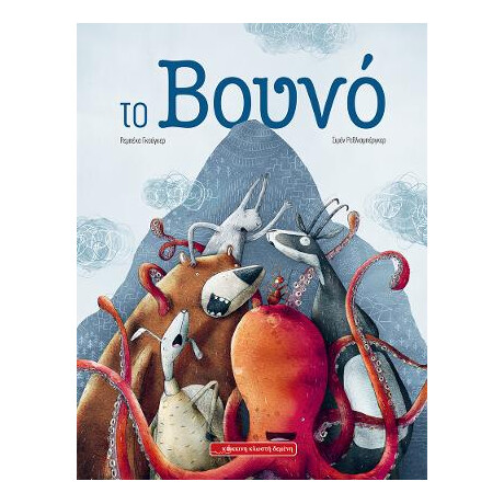 Το Βουνό