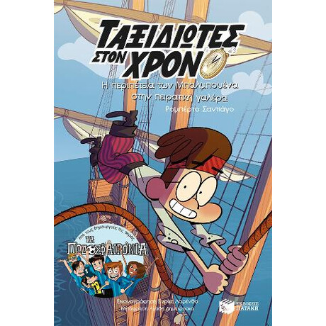 Η Περιπέτεια των Μπαλμπουένα Στην Πειρατική Γαλέρα (Σειρά: Ταξιδιώτες Στον Χρόνο, Βιβλίο 4ο) Η Περιπέτεια των Μπαλμπουένα Στην Πειρατική Γαλέρα (Σειρά: Ταξιδιώτες Στον Χρόνο, Βιβλίο 4ο)