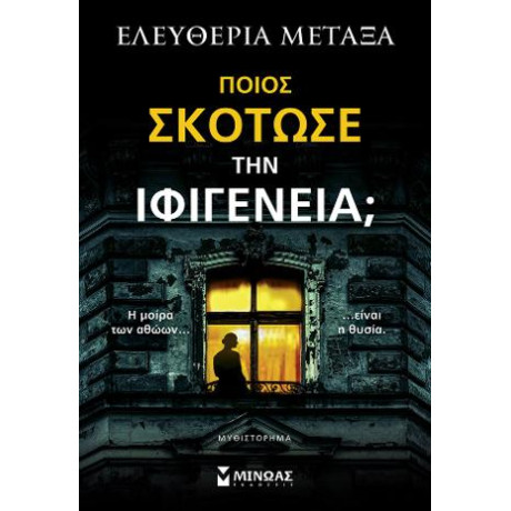 Ποιος Σκότωσε την Ιφιγένεια;