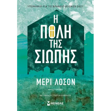 Η Πόλη της Σιωπής