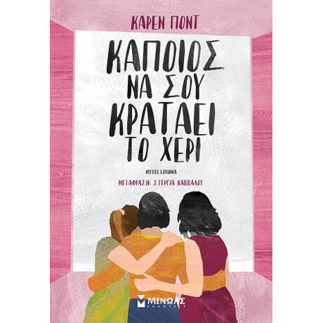 Κάποιος να σου Κρατάει το Χέρι
