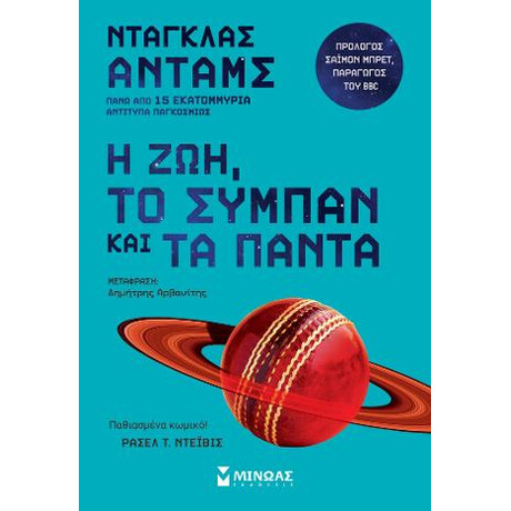 Η Ζωή, το Σύμπαν και τα Πάντα