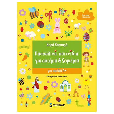 Πασχαλινά Παιχνίδια για Αστέρια & Ξεφτέρια
