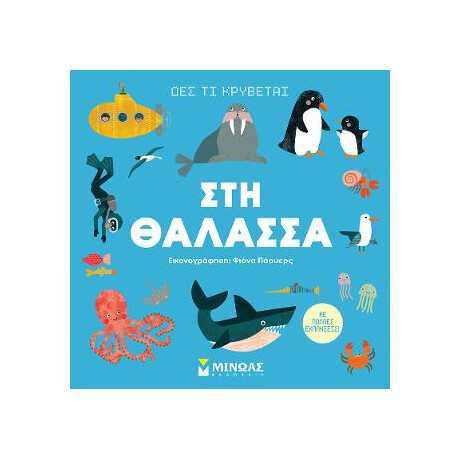 Δες τι Κρύβεται, στη Θάλασσα