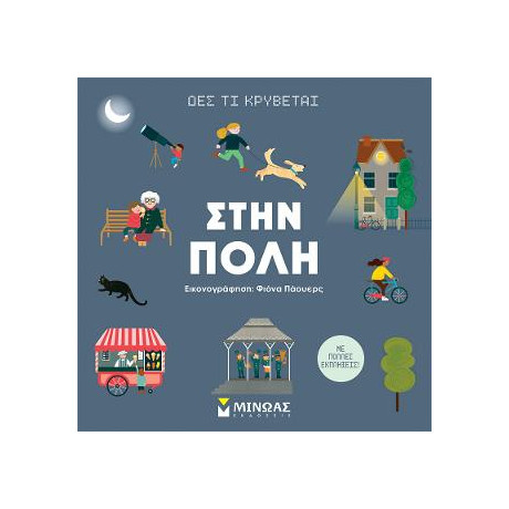 Δες τι Κρύβεται, Στην Πόλη