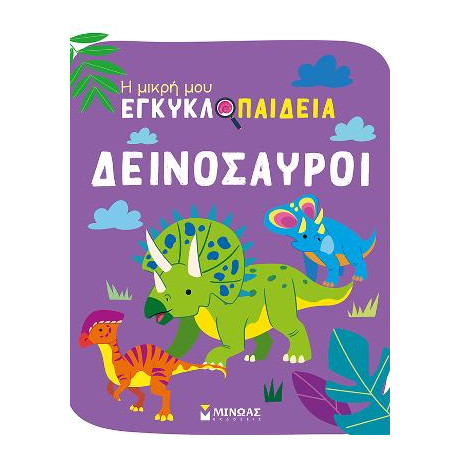 Δεινόσαυροι