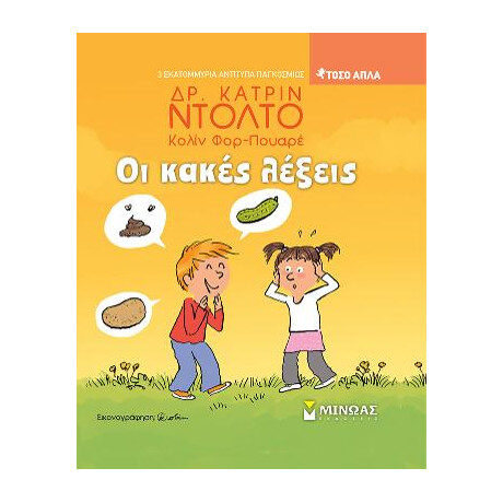 Οι Κακές Λέξεις
