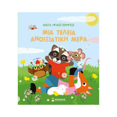 Μια Τέλεια Ανοιξιάτικη Μέρα
