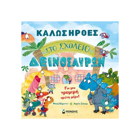 Καλώς Ήρθες στο Σχολείο Δεινοσαύρων
