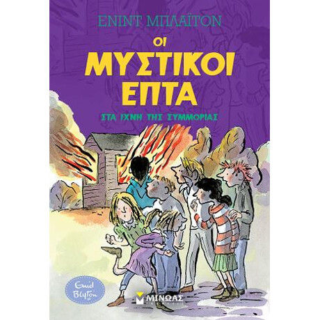 Μυστικοί 7: στα Ίχνη της Συμμορίας Μυστικοί 7: στα Ίχνη της Συμμορίας