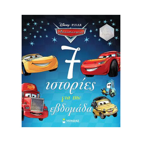 Αυτοκίνητα, 7 Ιστορίες για την Εβδομάδα