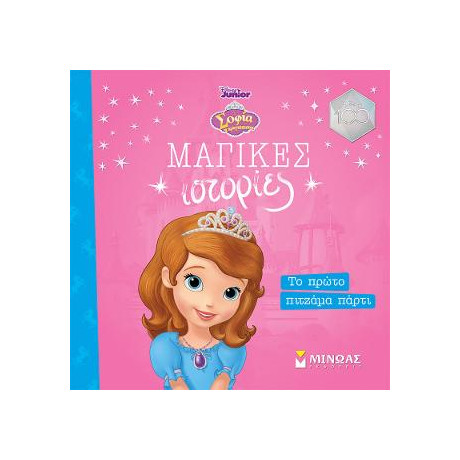 Σοφία, το Πρώτο Πιτζάμα Πάρτι