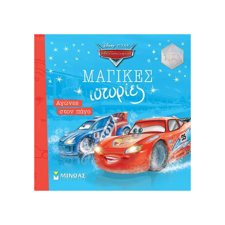 Αυτοκίνητα, Αγώνες Στον Πάγο