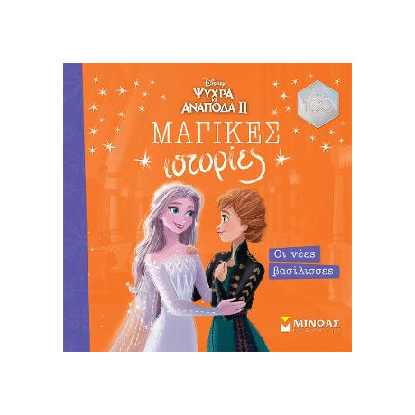 Frozen 2, οι Νέες Βασίλισσες