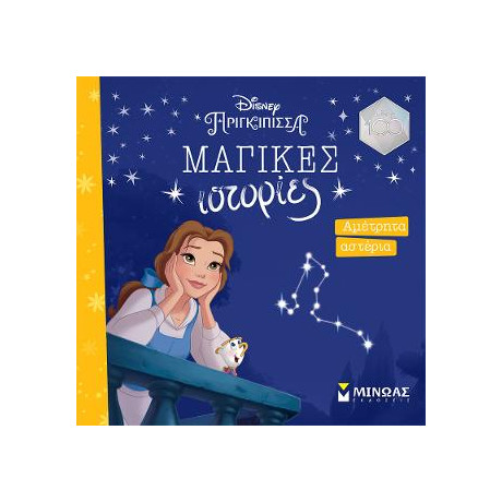 Πεντάμορφη, Αμέτρητα Αστέρια Πεντάμορφη, Αμέτρητα Αστέρια