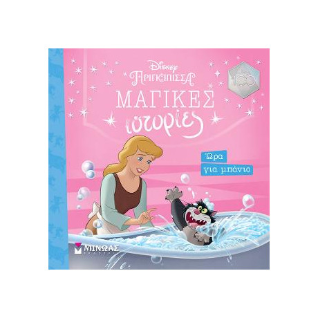 Σταχτοπούτα, ώρα για Μπάνιο