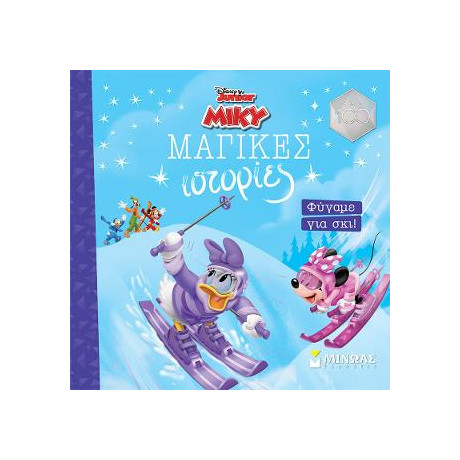 Φύγαμε για Σκι!