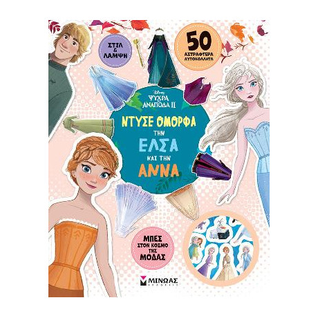 Ντύσε Όμορφα την Έλσα και την Άννα