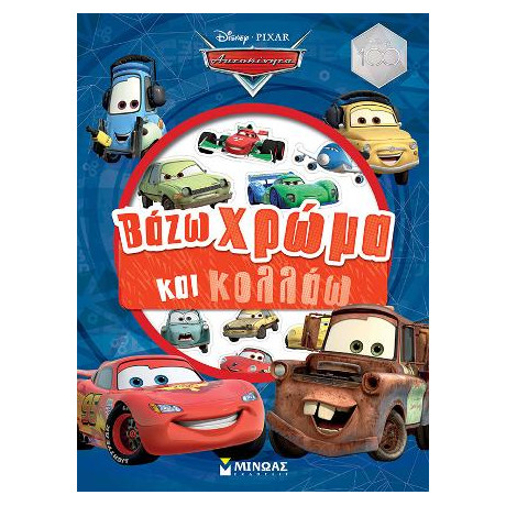 Αυτοκίνητα, Βάζω Χρώμα και Κολλάω