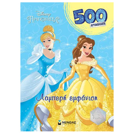 Πριγκίπισσες, Λαμπερή Εμφάνιση