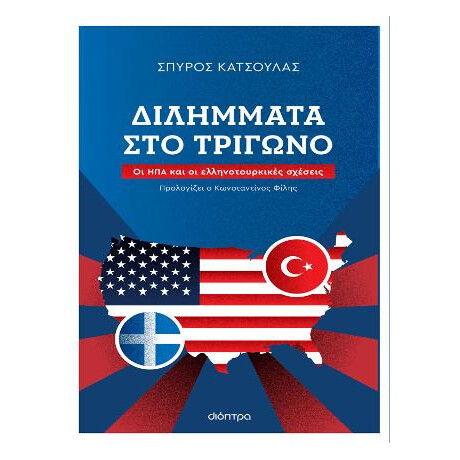Διλήμματα στο Τρίγωνο