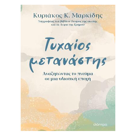 Τυχαίος Μετανάστης