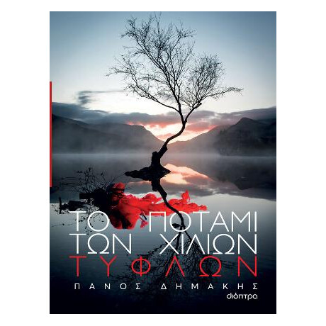 Το Ποτάμι των Χιλίων Τυφλών