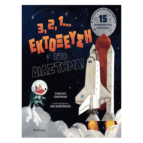 3, 2, 1... Εκτόξευση στο Διάστημα!