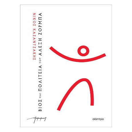 Βίος και Πολιτεία του Αλέξη Ζορμπά (Χαρτόδετο)