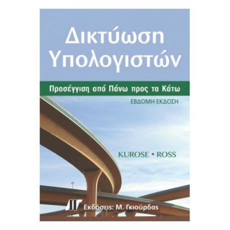 Δικτύωση Υπολογιστών