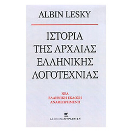 Ιστορία Της Αρχαίας Ελληνικής Λογοτεχνίας