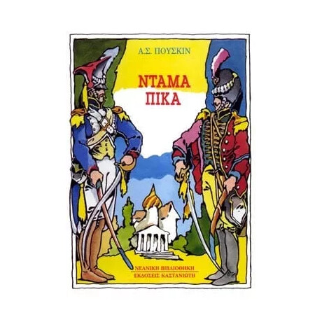 Ντάμα Πίκα Ντάμα Πίκα