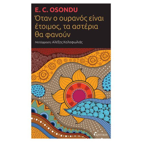 Όταν ο Ουρανός Είναι Έτοιμος, τα Αστέρια θα Φανούν