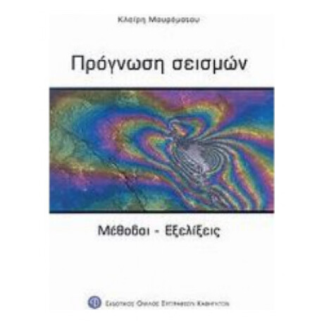 Πρόγνωση σεισμών: Μέθοδοι - εξελίξεις