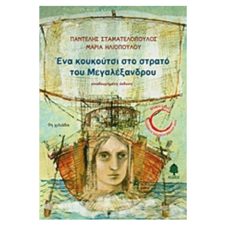 Ένα Κουκούτσι Στο Στρατό Του Μεγαλέξανδρου - Παντελής Σταματελόπουλος