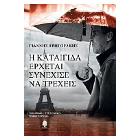 Η Καταιγίδα Έρχεται, Συνέχισε Να Τρέχεις - Γιάννης Γρηγοράκης