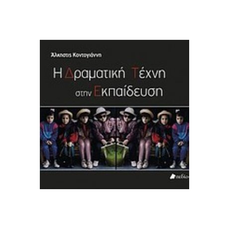 Η Δραματική Τέχνη Στην Εκπαίδευση - Άλκηστις Κοντογιάννη