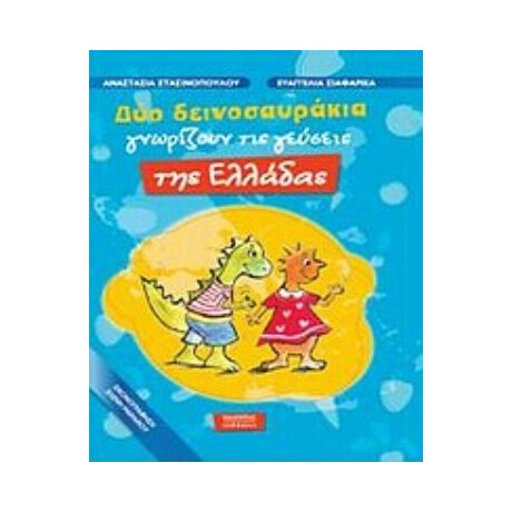 Δύο Δεινοσαυράκια Γνωρίζουν Τις Γεύσεις Της Ελλάδας - Ευαγγελία Σιαφαρίκα