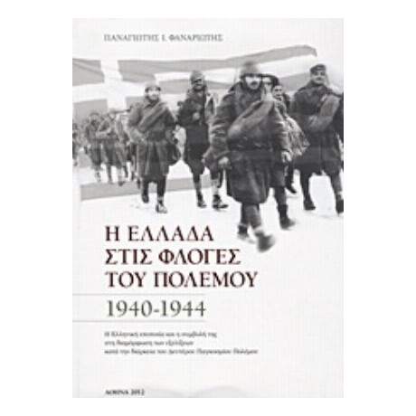 Η Ελλάδα Στις Φλόγες Του Πολέμου 1940-1944 - Παναγιώτης Ι. Φαναριώτης
