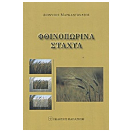 Φθινοπωρινά Στάχυα - Διονύσης Μαρκαντωνάτος