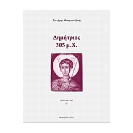 Δημήτριος: 305 Μ.Χ. - Σωτήρης Μπαμπατζάνης
