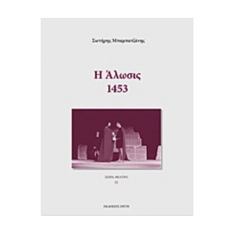 Η Άλωσις: 1453 - Σωτήρης Μπαμπατζάνης
