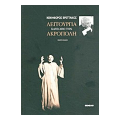Λειτουργία Κάτω Από Την Ακρόπολη - Νικηφόρος Βρεττάκος Λειτουργία Κάτω Από Την Ακρόπολη - Νικηφόρος Βρεττάκος