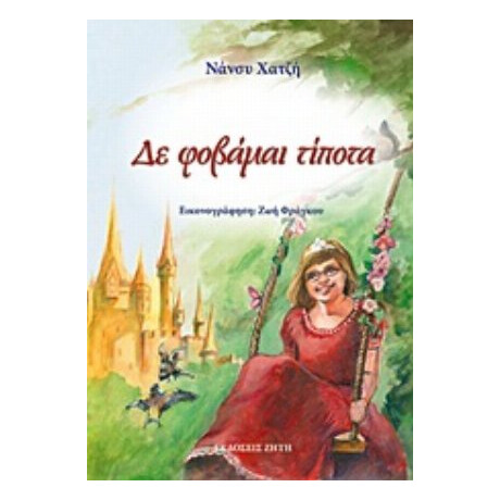 Δε Φοβάμαι Τίποτα - Νάνσυ Χατζή