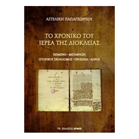 Το Χρονικό Του Ιερέα Της Διοκλείας - Αγγελική Παπαγεωργίου