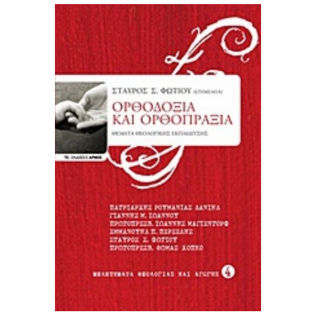 Ορθοδοξία Και Ορθοπραξία - Συλλογικό έργο