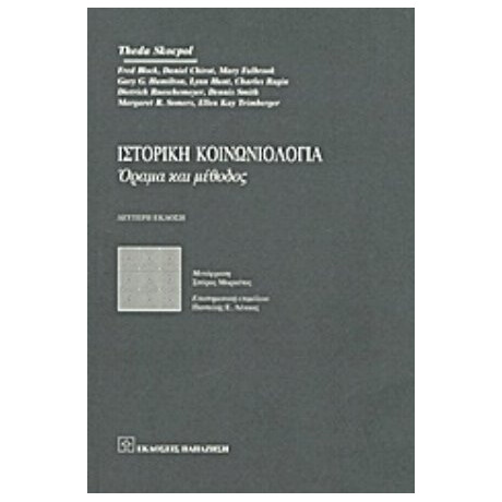 Ιστορική Κοινωνιολογία - Συλλογικό έργο
