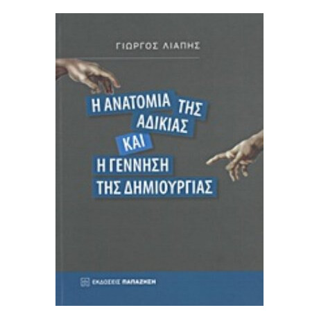 Η Ανατομία Της Αδικίας Και Η Γέννηση Της Δημιουργίας - Γιώργος Λιάπης