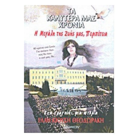 Τα Καλύτερά Μας Χρόνια - Έλλη Κιούση Θεοδωράκη