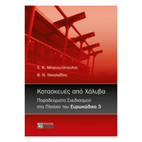 Κατασκευές Από Χάλυβα - Χ. Κ. Μπανιωτόπουλος